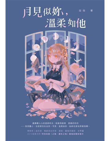 月見似妳，溫柔如他 出版公司:要有光 作者:凝微 類型:類型文學-網路小說 EPUB電子書 繁體中文版