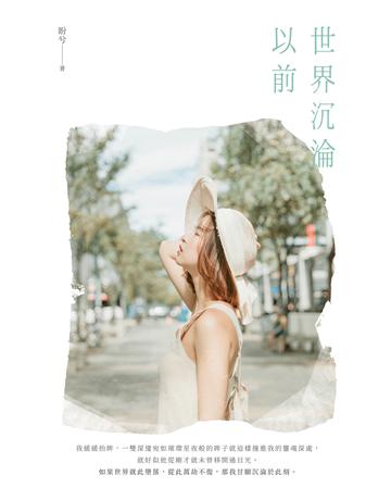 世界沉淪以前 出版公司:要有光 作者:盼兮 類型:類型文學-網路小說 EPUB電子書 繁體中文版