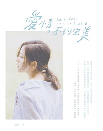 愛情，不夠完美 出版公司:要有光 作者:天羽 類型:華文文學-小說 EPUB電子書 繁體中文版