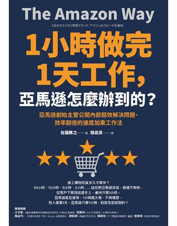 1小時做完1天工作,亞馬遜怎麼辦到的?亞馬遜創始主管公開內部超效解決問題、效率翻倍的速度加乘工作法 出版公司:采實文化事業 作者:佐藤將之(Sato Masayuki) 類型:商業-經營管理 PDF電子書 繁體中文版