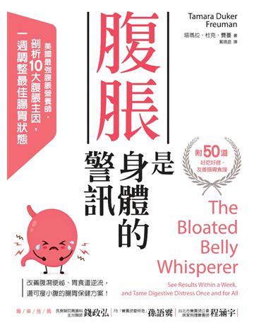 腹脹是身體的警訊:美國最強腹脹營養師,剖析10大腹脹主因,一週調整腸胃最佳狀態 出版公司:采實文化事業 作者:塔瑪拉.杜克.費蔓(Tamara Duker Freuman)、克麗絲汀.基德(Kristine Kidd) 食譜 類型:醫學保健-護理 保健 PDF電子書 繁體中文版