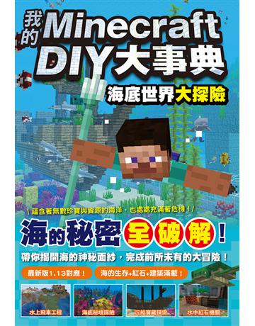 我的Minecraft DIY大事典：海底世界大探險 出版公司:尖端出版 作者:王育貞、盧品霖 類型:電腦-電玩遊戲 PDF電子書 繁體中文版