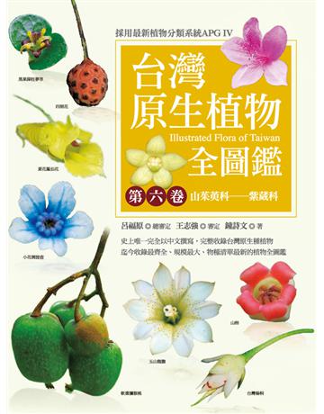 台灣原生植物全圖鑑(第六卷):山茱萸科-紫葳科 出版公司:貓頭鷹出版 作者:鐘詩文 類型:科學-自然科學 PDF電子書 繁體中文版