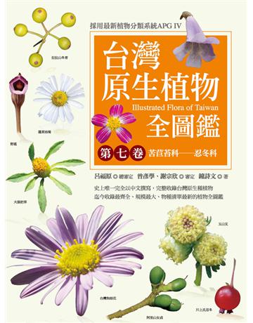 台灣原生植物全圖鑑(第七卷)：苦苣苔科－忍冬科 出版公司:貓頭鷹出版 作者:鐘詩文 類型:科學-自然科學 PDF電子書 繁體中文版