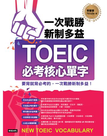 一次戰勝新制多益TOEIC必考核心單字 出版公司:時報文化 作者:蔡馨慧 類型:語言-語言檢定 PDF電子書 繁體中文版
