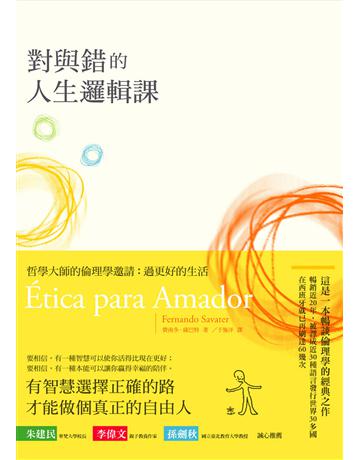 對與錯的人生邏輯課:哲學大師的倫理學邀請:過更好的生活 出版公司:漫遊者文化 作者:費南多.薩巴特 類型:哲學宗教-西方哲學 EPUB電子書 繁體中文版