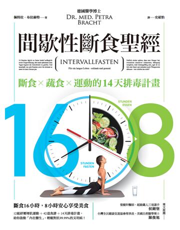 16/8間歇性斷食聖經 作者:佩特拉.布拉特(Dr. med. Petra Bracht)、羅蘭.利伯沙.布拉赫特(Roland Liebscher-Bracht)、米拉.弗拉特(Mira Flatt) 類型:醫學保健-護理 保健 PDF電子書 繁體中文版