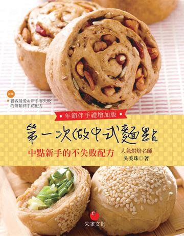 第一次做中式麵點(年節伴手禮增加版) 出版公司:朱雀文化事業 作者:吳美珠 類型:生活風格-飲食烹調 PDF電子書 繁體中文版