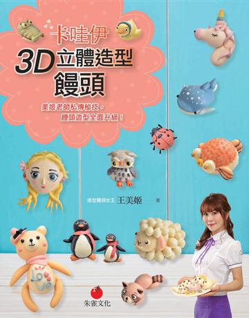 卡哇伊3D立體造型饅頭：美姬老師私傳秘技，饅頭造型全面升級！ 出版公司:朱雀文化事業 作者:王美姬 類型:生活風格-飲食烹調 PDF電子書 繁體中文版