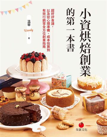 小資烘焙創業的第一本書︰超好評食譜，以及從心理準備、成本估算到有效行銷等全方位創業指南 出版公司:朱雀文化事業 作者:溫蒂Wendy 類型:商業-創業 PDF電子書 繁體中文版