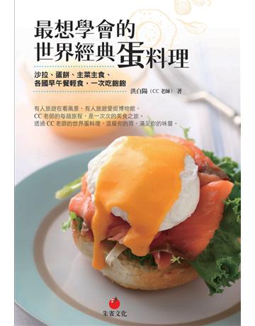 最想學會的世界經典蛋料理︰沙拉、蛋餅、主菜主食、各國早午餐輕食，一次吃飽飽 出版公司:朱雀文化事業 作者:洪白陽(CC老師) 類型:生活風格-飲食烹調 PDF電子書 繁體中文版