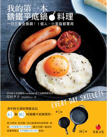 我的第一本鑄鐵平底鍋料理︰一日三餐免換鍋!1個人、小家庭都實用 出版公司:朱雀文化事業 作者:岸田夕子(勇 ) 類型:生活風格-飲食烹調 PDF電子書 繁體中文版