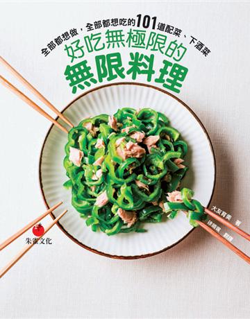 好吃無極限的無限料理︰全部都想做，全部都想吃的101道配菜、下酒菜 出版公司:朱雀文化事業 作者:大友育美 類型:生活風格-飲食烹調 PDF電子書 繁體中文版