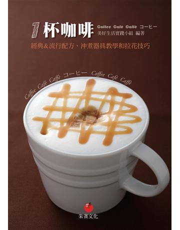 1杯咖啡：經典＆流行配方、沖煮器具教學和拉花技巧 出版公司:朱雀文化事業 作者:美好生活實踐小組 類型:生活風格-飲食烹調 PDF電子書 繁體中文版