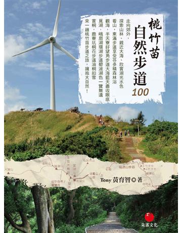 桃竹苗自然步道100 出版公司:朱雀文化事業 作者:黃育智 類型:旅遊-臺灣 PDF電子書 繁體中文版