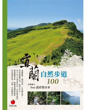 宜蘭自然步道100 出版公司:朱雀文化事業 作者:黃育智 類型:旅遊-臺灣 PDF電子書 繁體中文版
