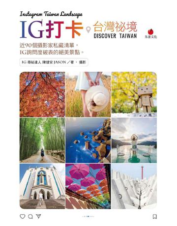 IG打卡台灣祕境:近90個攝影家私藏清單,IG詢問度破表的絕美景點 出版公司:朱雀文化事業 作者:陳健安Jason 類型:旅遊-臺灣 PDF電子書 繁體中文版