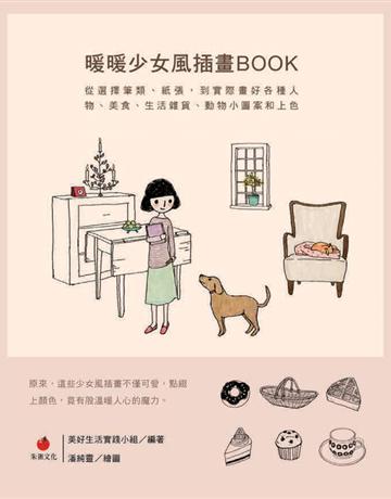 暖暖少女風插畫BOOK：從選擇筆類、紙張，到實際畫好各種人物、美食、生活雜貨、動物小圖案和上色 出版公司:朱雀文化事業 作者:美好生活實踐小組、潘純靈 類型:藝術-繪畫 PDF電子書 繁體中文版