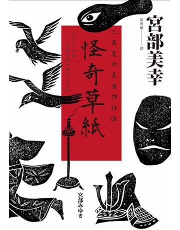 怪奇草紙：三島屋奇異百物語伍 出版公司:獨步文化 作者:宮部美幸(Miyabe Miyuki) 類型:類型文學-驚悚 懸疑小說 PDF電子書 繁體中文版
