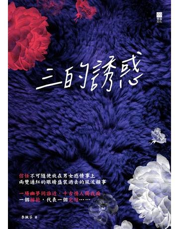 三的誘惑 出版公司:青森文化 作者:李佩芬 類型:華文文學-小說 PDF電子書 繁體中文版