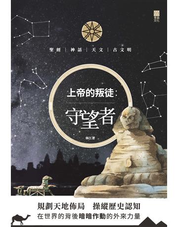 上帝的叛徒：守望者 出版公司:青森文化 作者:林江 類型:哲學宗教-基督宗教 PDF電子書 繁體中文版
