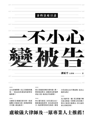 金的法庭日誌:一不小心變被告 出版公司:青森文化 作者:潘展平大律師 類型:社會科學 PDF電子書 繁體中文版
