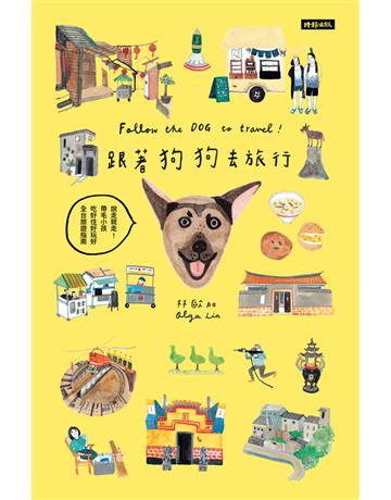 跟著狗狗去旅行：說走就走！帶毛小孩吃好住好玩好全台旅遊指南 出版公司:時報文化 作者:林歐加 類型:旅遊-臺灣 PDF電子書 繁體中文版