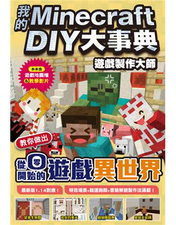 我的Minecraft DIY大事典：遊戲製作大師 教你做出從零開始的遊戲異世界 出版公司:尖端出版 作者:王育貞、盧品霖 類型:電腦 PDF電子書 繁體中文版