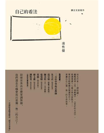 自己的看法:讀古文談寫作 出版公司:麥田 作者:凌性傑 類型:教育-學習方法 EPUB電子書 繁體中文版