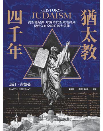 猶太教四千年:從聖經起源、耶穌時代聖殿崇拜到現代分布全球的猶太信仰 出版公司:麥浩斯 作者:馬汀.古德曼(Martin Goodman) 類型:哲學宗教-基督宗教 PDF電子書 繁體中文版