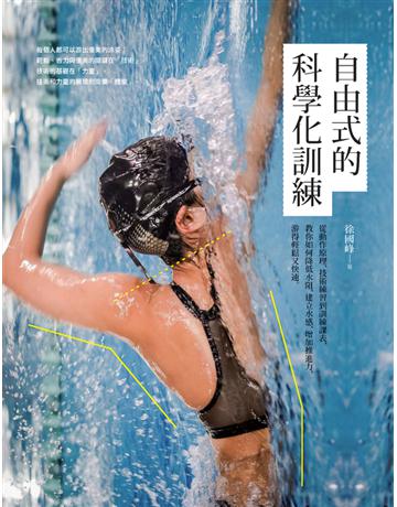 自由式的科學化訓練：從動作原理、技術練習到訓練課表，教你如何降低水阻、建立水感、增加推進力，游得輕鬆又快速 出版公司:臉譜 作者:徐國峰 類型:生活風格-運動 PDF電子書 繁體中文版