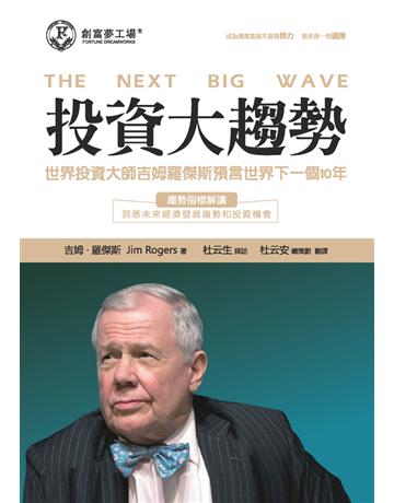 投資大趨勢:世界投資大師吉姆羅傑斯預言世界下一個10年 出版公司:布克文化 作者:吉姆.羅傑斯(Jim Rogers) 類型:商業-投資理財 PDF電子書 繁體中文版