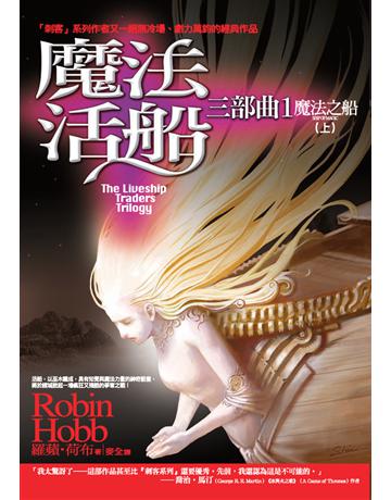 魔法活船三部曲(1)：魔法之船(上) 出版公司:奇幻基地 作者:羅蘋．荷布(Robin Hobb) 類型:世界文學-英美文學 PDF電子書 繁體中文版