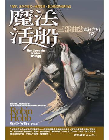 魔法活船三部曲(2)：瘋狂之船(上) 出版公司:奇幻基地 作者:羅蘋．荷布(Robin Hobb) 類型:世界文學-英美文學 PDF電子書 繁體中文版