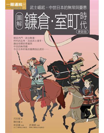 圖解鐮倉室町時代(更新版) 出版公司:易博士出版社 作者:河合敦 類型:歷史地理-西方國別史 PDF電子書 繁體中文版