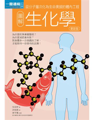 圖解生化學(更新版) 出版公司:易博士出版社 作者:生田哲 類型:科學-生命科學 PDF電子書 繁體中文版