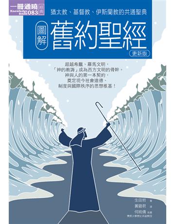 圖解舊約聖經(更新版) 出版公司:易博士出版社 作者:生田哲 類型:哲學宗教-基督宗教 PDF電子書 繁體中文版