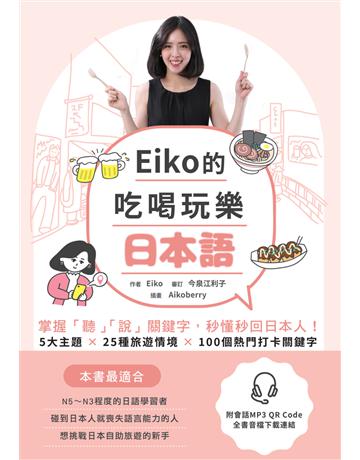Eiko的吃喝玩樂日本語:掌握「聽」「說」關鍵字,秒懂秒回日本人! 出版公司:EZ叢書館 作者:Eiko 類型:語言-日文 PDF電子書 繁體中文版