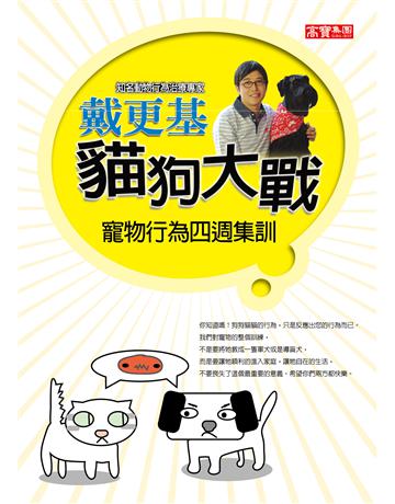 貓狗大戰：寵物行為四週集訓 出版公司:英屬維京群島商高寶國際台灣分公司 作者:戴更基 類型:生活風格-寵物 EPUB電子書 繁體中文版