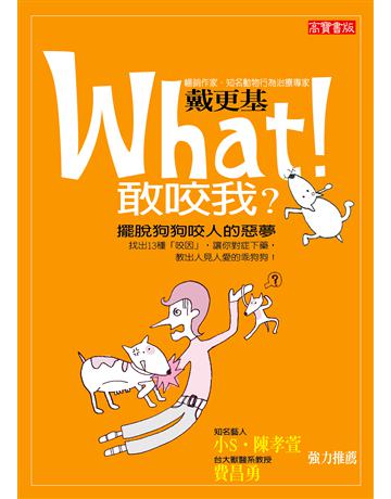 What！敢咬我？擺脫狗狗咬人惡夢 出版公司:英屬維京群島商高寶國際台灣分公司 作者:戴更基 類型:科學-應用科學 EPUB電子書 繁體中文版