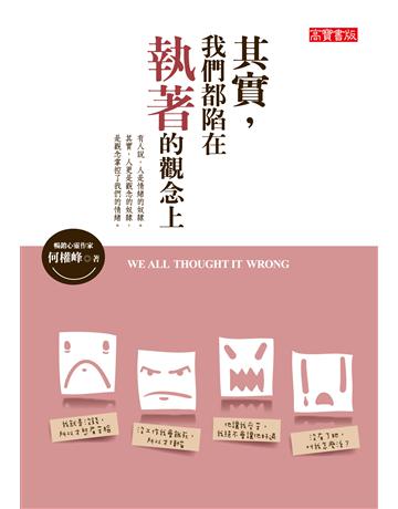 其實，我們都陷在執著的觀念上 出版公司:英屬維京群島商高寶國際台灣分公司 作者:何權峰 類型:商業-職場成功法 EPUB電子書 繁體中文版