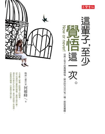 這輩子，至少覺悟這一次 出版公司:英屬維京群島商高寶國際台灣分公司 作者:何權峰 類型:哲學宗教-西方哲學 EPUB電子書 繁體中文版