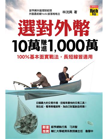 選對~幣,10萬賺進1,000萬 出版公司:英屬維京群島商高寶國際台灣分公司 作者:林洸興 類型:商業-投資理財 EPUB電子書 繁體中文版
