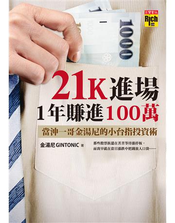 21K進場，1年賺進100萬：當沖一哥金湯尼的小台指投資術 出版公司:英屬維京群島商高寶國際台灣分公司 作者:金湯尼 類型:商業-投資理財 EPUB電子書 繁體中文版