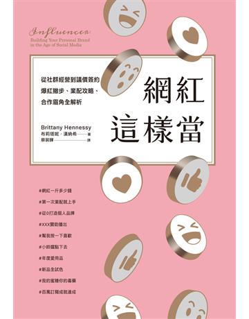 網紅這樣當:從社群經營到議價簽約,爆紅撇步、業配攻略、合作眉角全解析 出版公司:寶鼎出版 作者:布莉塔妮.漢納希(Brittany Hennessy) 類型:商業-市場行銷 PDF電子書 繁體中文版