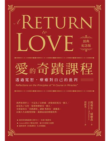 愛的奇蹟課程【經典紀念版】:透過寬恕,療癒對自己的批判 出版公司:橡實文化 作者:瑪莉安.威廉森 類型:哲學宗教-其他宗教 EPUB電子書 繁體中文版