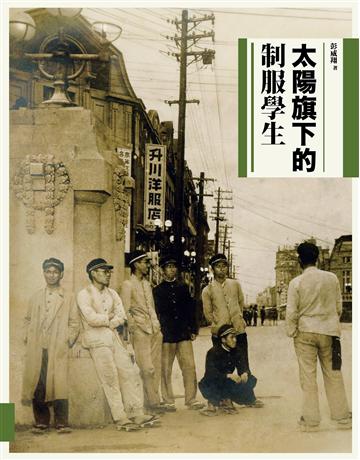 太陽旗下的制服學生 出版公司:左岸文化 作者:彭威翔 類型:歷史地理-台灣研究 EPUB電子書 繁體中文版