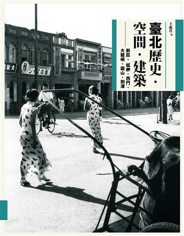 臺北歷史．空間．建築：新莊、艋舺、西門、大龍峒、圓山、劍潭 出版公司:左岸文化 作者:王惠君 類型:歷史地理-台灣研究 EPUB電子書 繁體中文版
