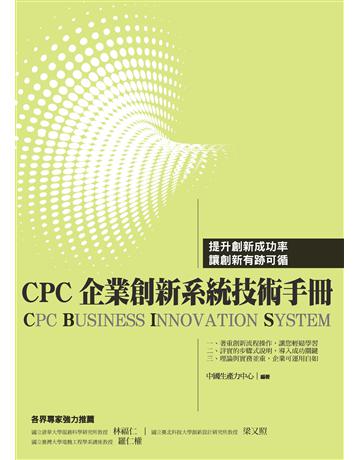 CPC企業創新系統技術手冊 出版公司:財團法人中國生產力中心 作者:中國生產力中心顧問群 類型:商業-經營管理 PDF電子書 繁體中文版