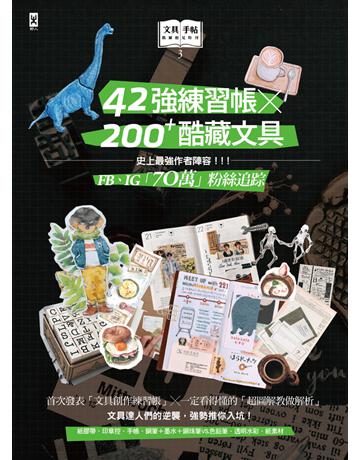 文具手帖【偶爾相見特刊 3】：42強練習帳╳200Plus酷藏文具 出版公司:野人文化 作者:pooi chin、Rita、Susan、 吉、黑女 類型:生活風格 PDF電子書 繁體中文版